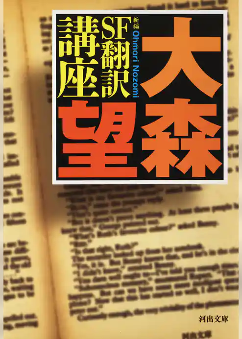 新編　ＳＦ翻訳講座