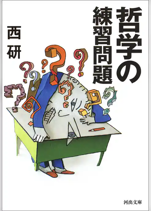 哲学の練習問題