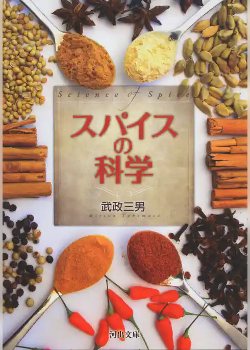 スパイスの科学