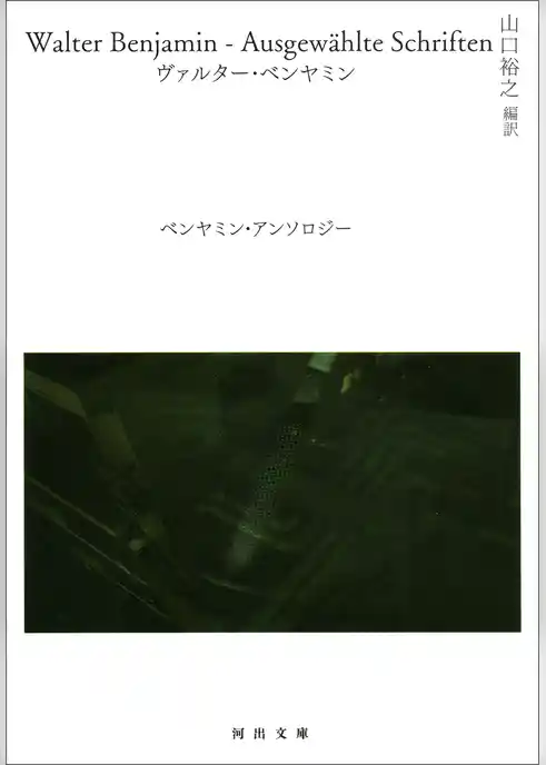 ベンヤミン・アンソロジー