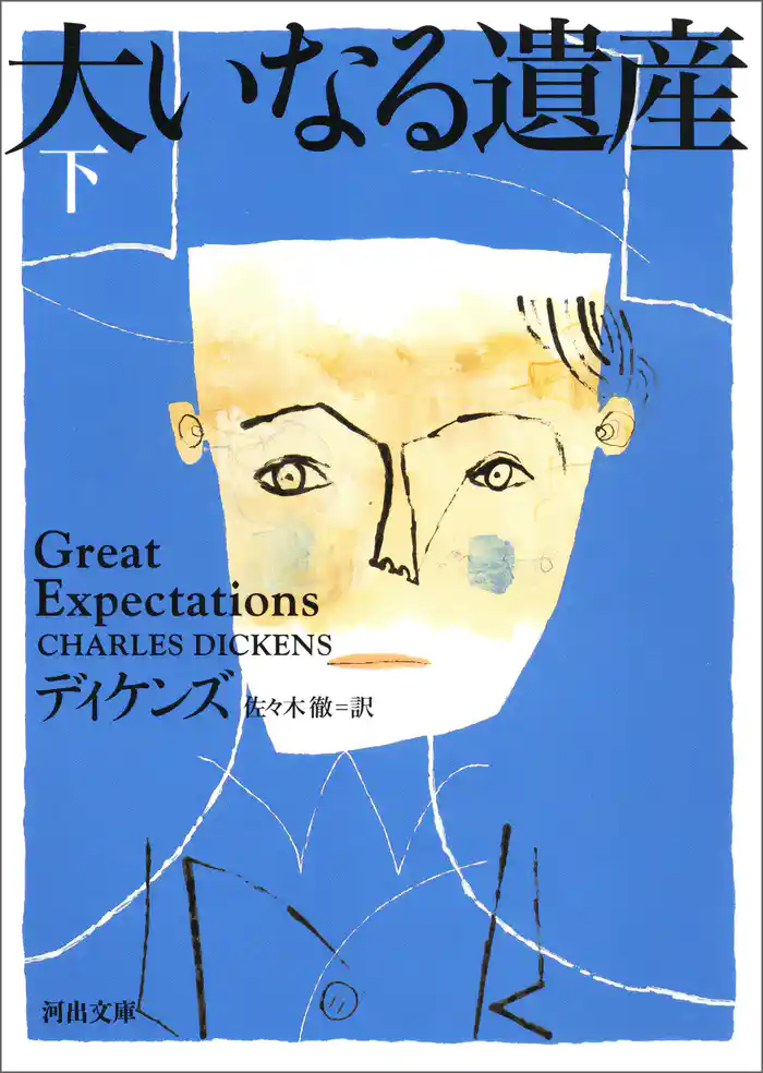 大いなる遺産 下