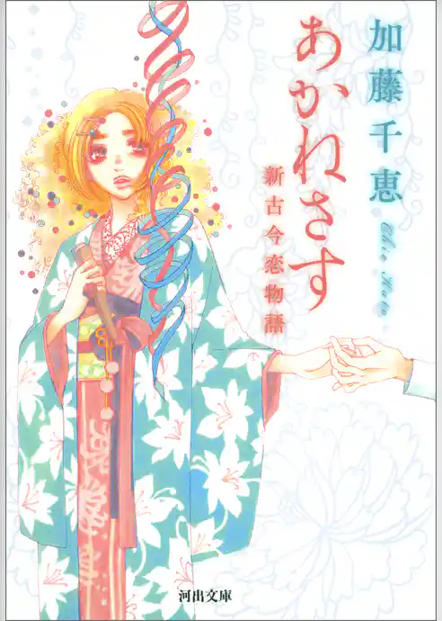 あかねさす――新古今恋物語