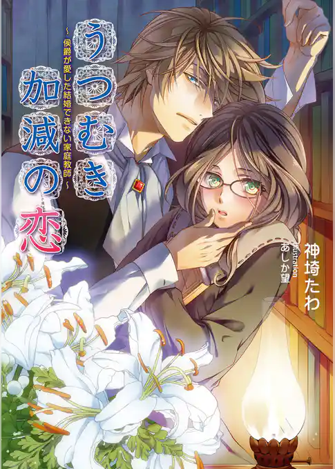 うつむき加減の恋　～侯爵が愛した結婚できない家庭教師～