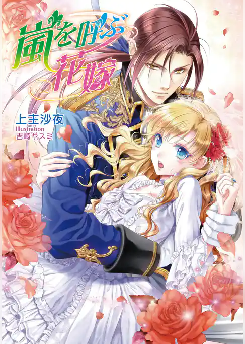 嵐を呼ぶ花嫁