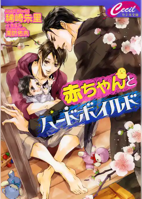 赤ちゃんとハードボイルド