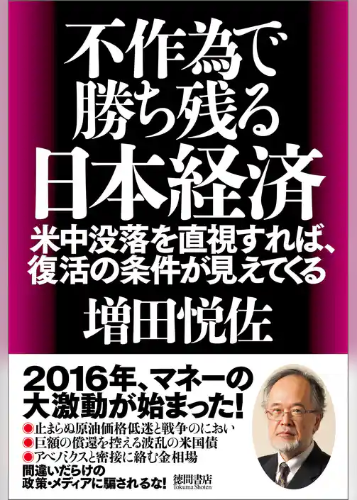不作為で勝ち残る日本経済　米中没落を直視すれば、復活の条件が見えてくる