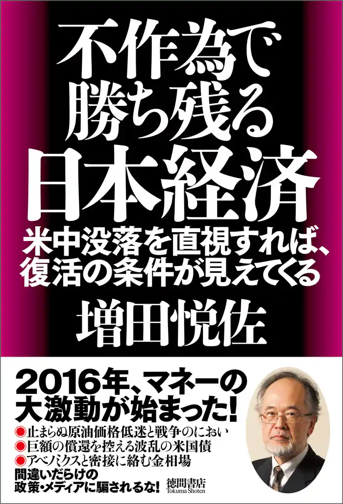 不作為で勝ち残る日本経済 米中没落を直視すれば、復活の条件が見えてくる