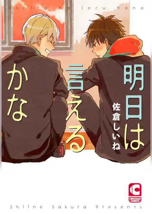 明日は言えるかな