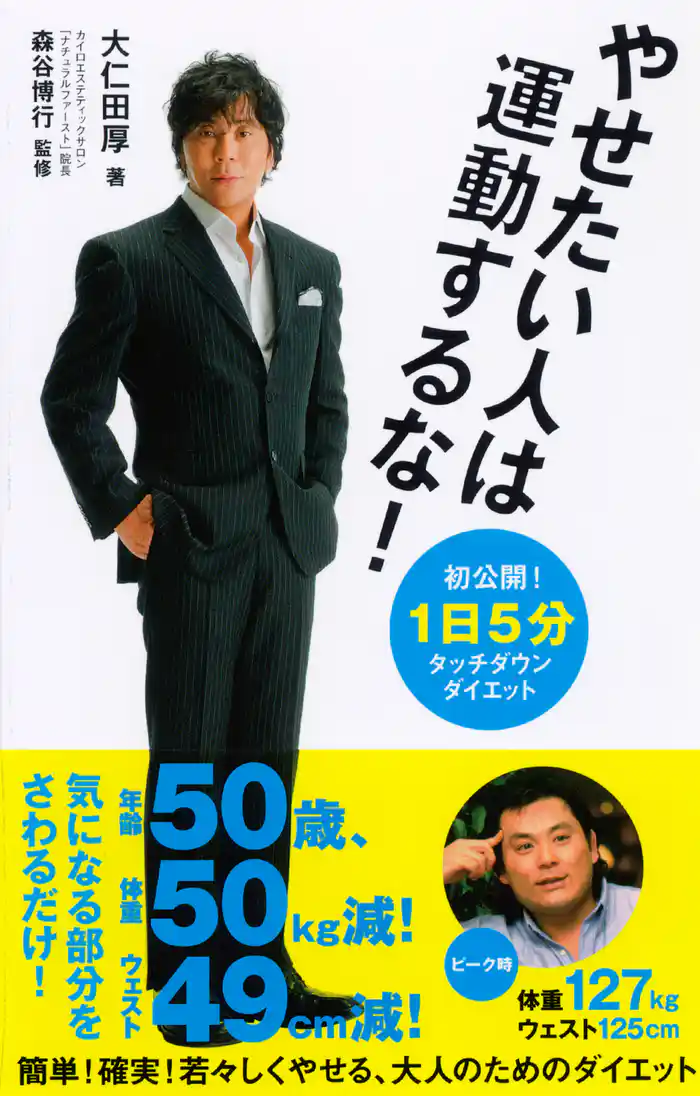 やせたい人は運動するな！