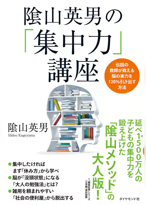 陰山英男の「集中力」講座