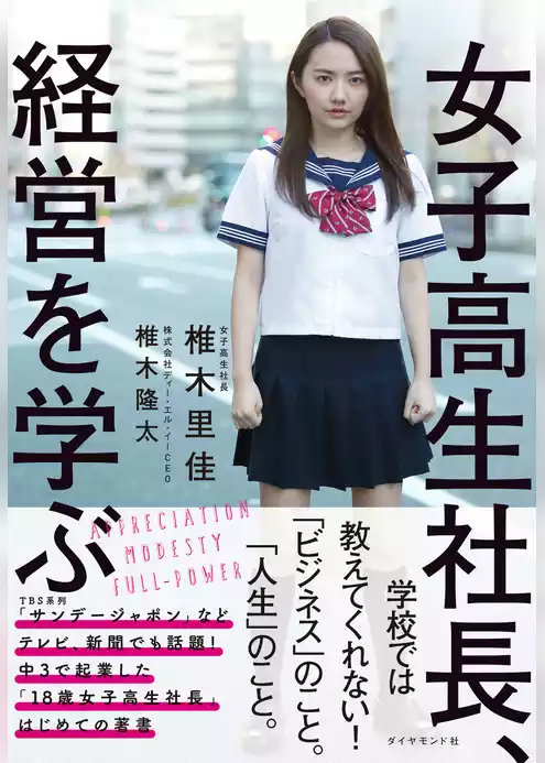 女子高生社長、経営を学ぶ