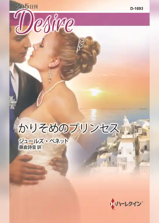 かりそめのプリンセス