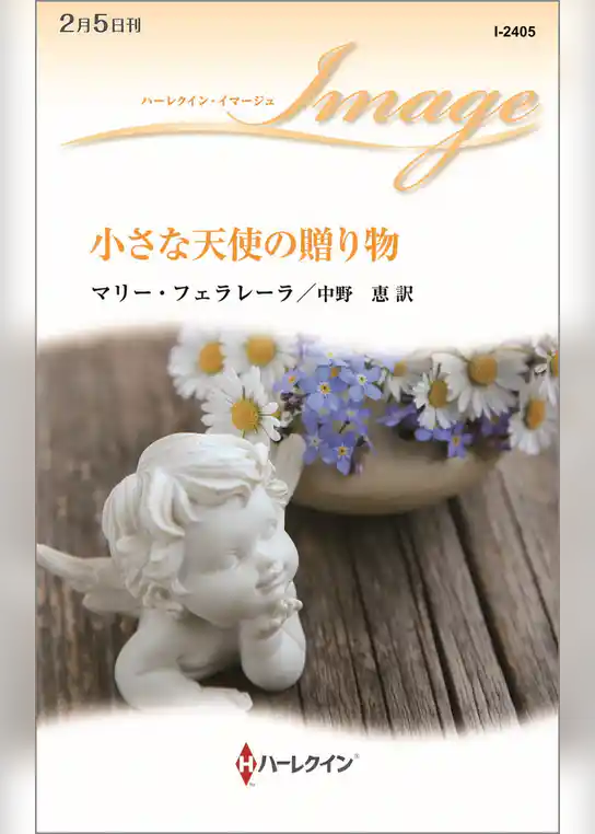 小さな天使の贈り物