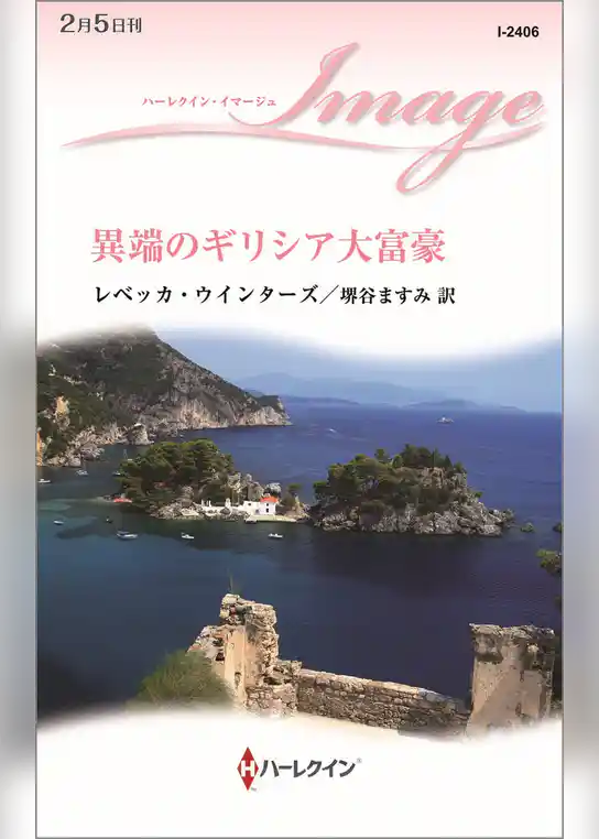 異端のギリシア大富豪