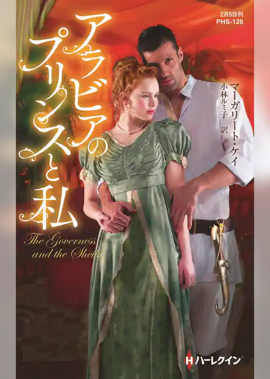 アラビアのプリンスと私