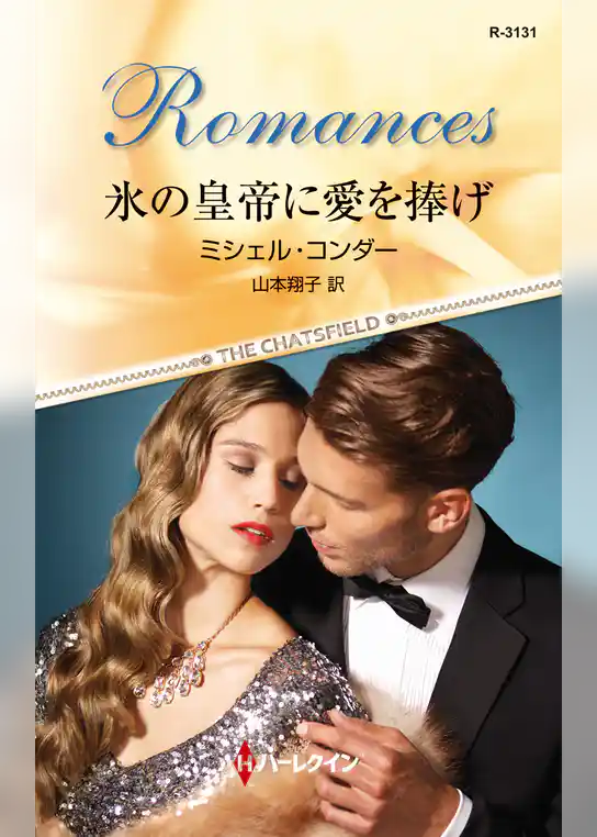 氷の皇帝に愛を捧げ