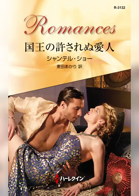 国王の許されぬ愛人