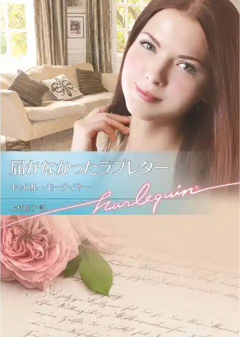 届かなかったラブレター【ハーレクイン文庫版】