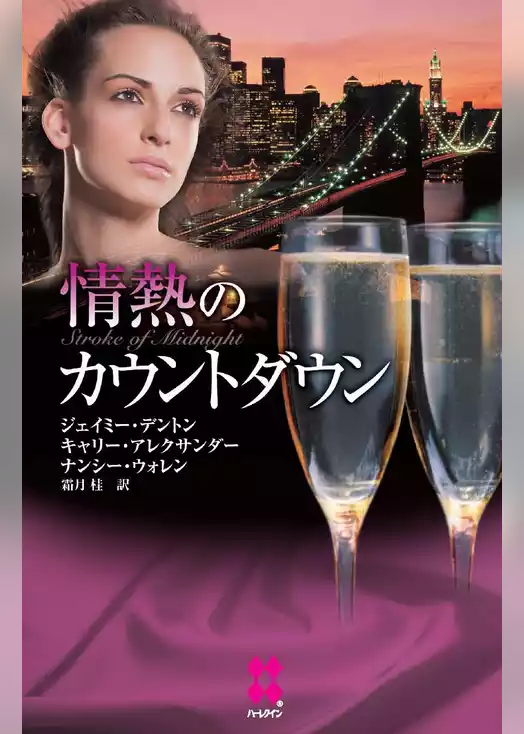 情熱のカウントダウン