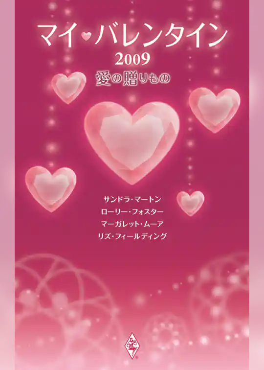 マイ・バレンタイン2009　愛の贈りもの