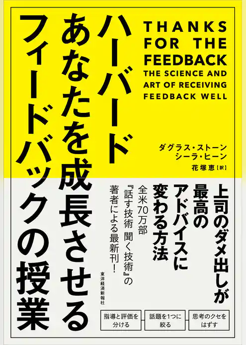ハーバード　あなたを成長させるフィードバックの授業