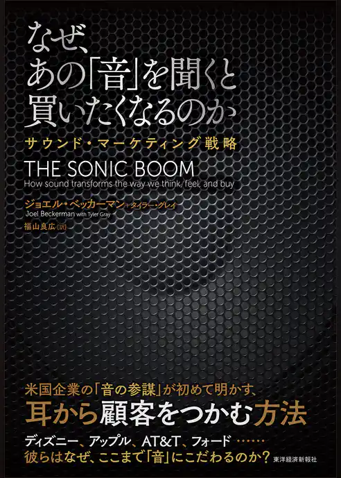 なぜ、あの「音」を聞くと買いたくなるのか―サウンド・マーケティング戦略