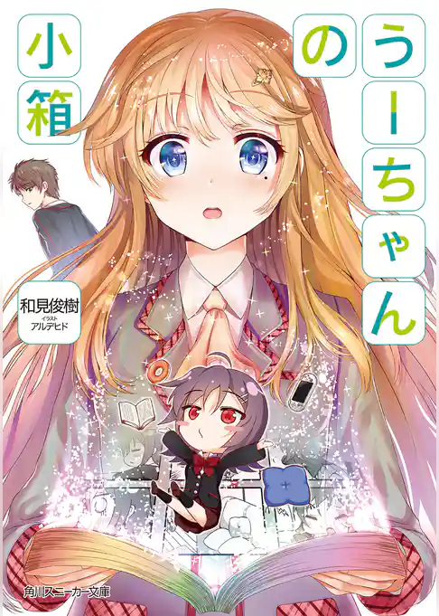 うーちゃんの小箱