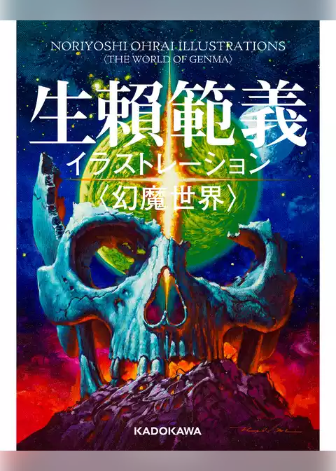 生頼範義イラストレーション　〈幻魔世界〉