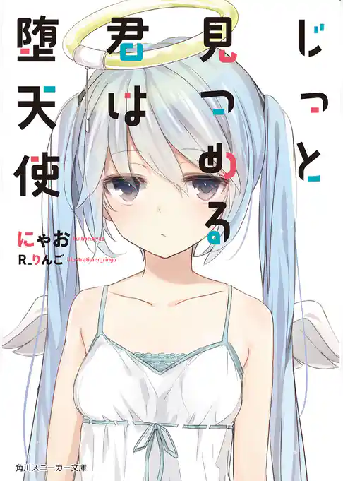 じっと見つめる君は堕天使【電子特別版】