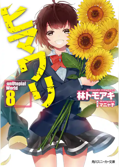 ヒマワリ:unUtopial World