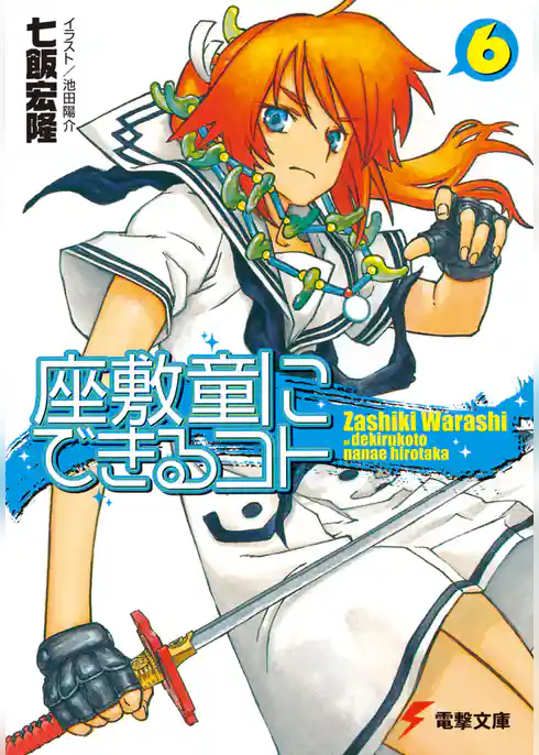 座敷童にできるコト