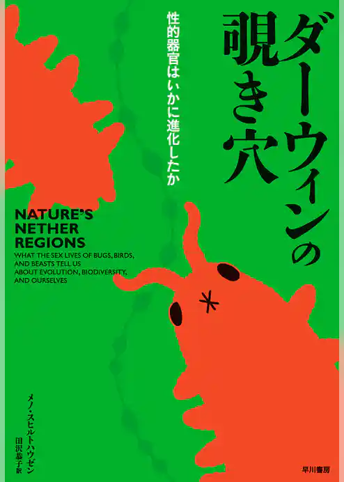ダーウィンの覗き穴――性的器官はいかに進化したか