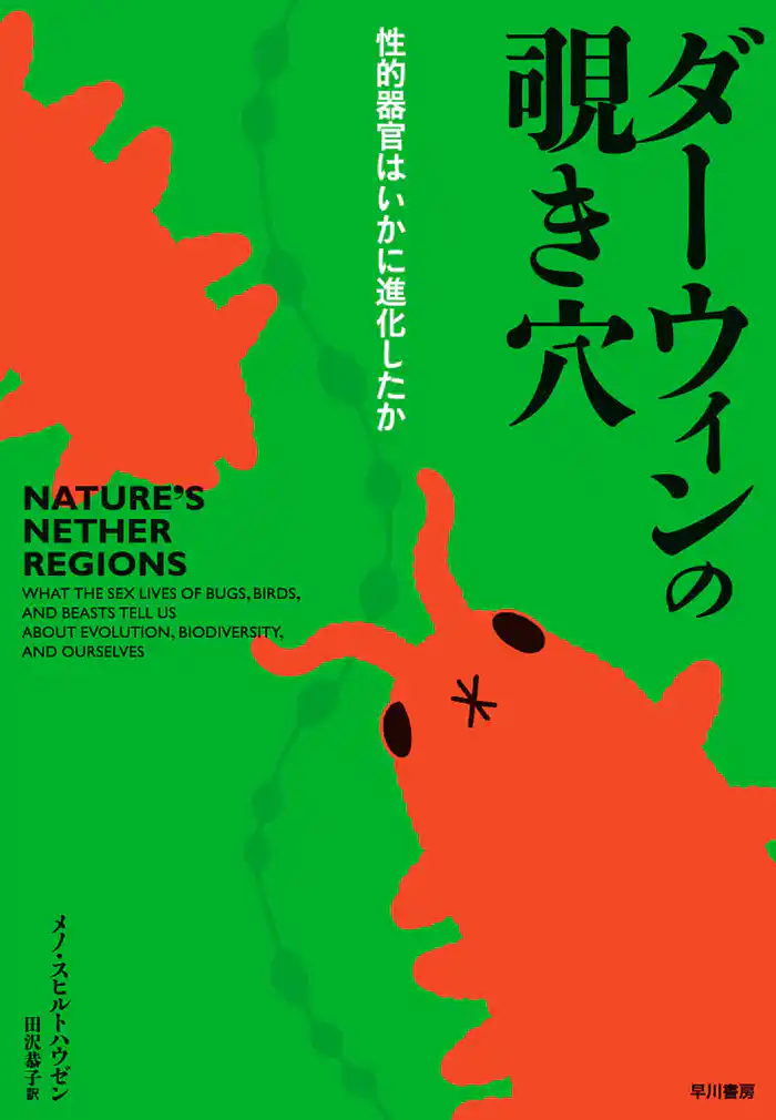 ダーウィンの覗き穴――性的器官はいかに進化したか