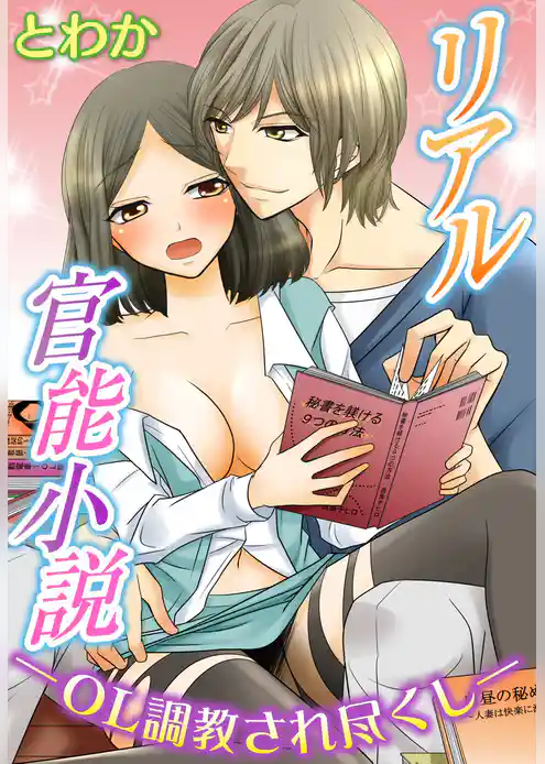 リアル官能小説―OL調教され尽くし―