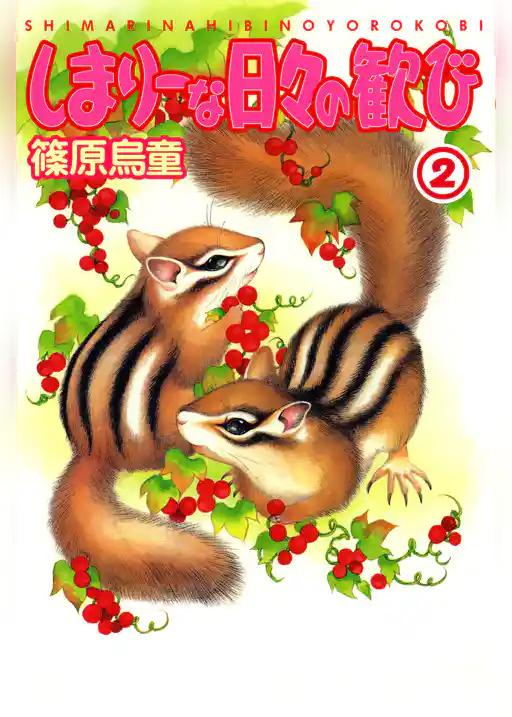 しまりーな日々の歓び