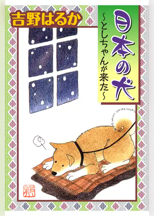 日本の犬～としちゃんが来た～