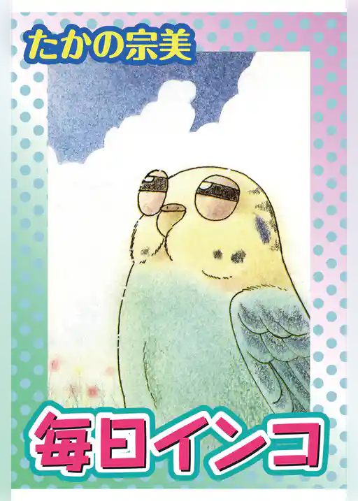 毎日インコ