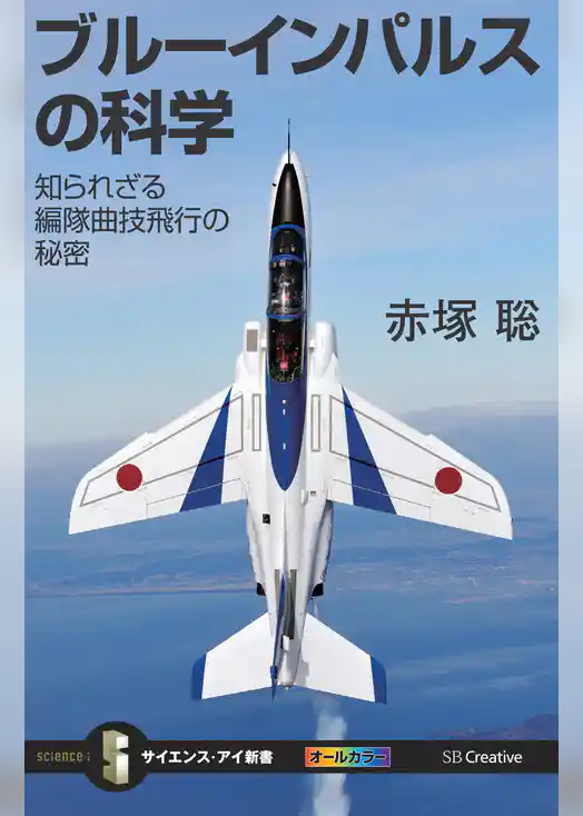 ブルーインパルスの科学　知られざる編隊曲技飛行の秘密