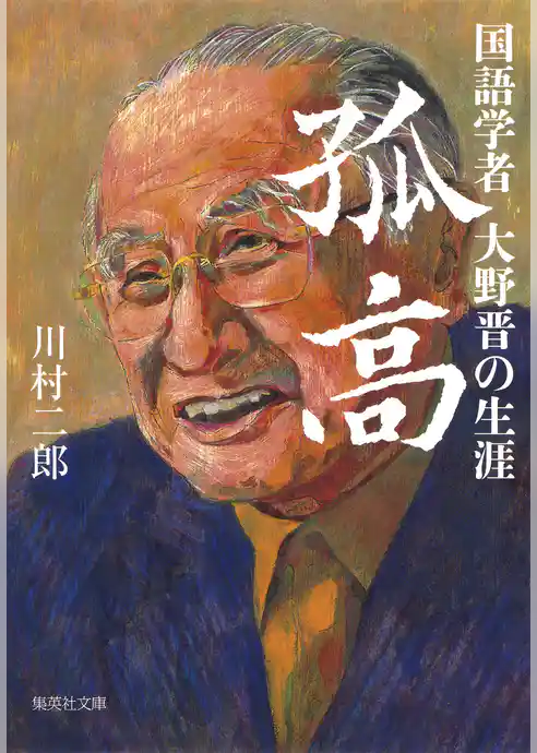 孤高　国語学者大野晋の生涯