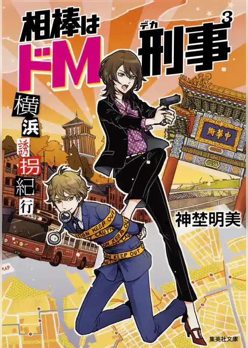 相棒はドＭ刑事