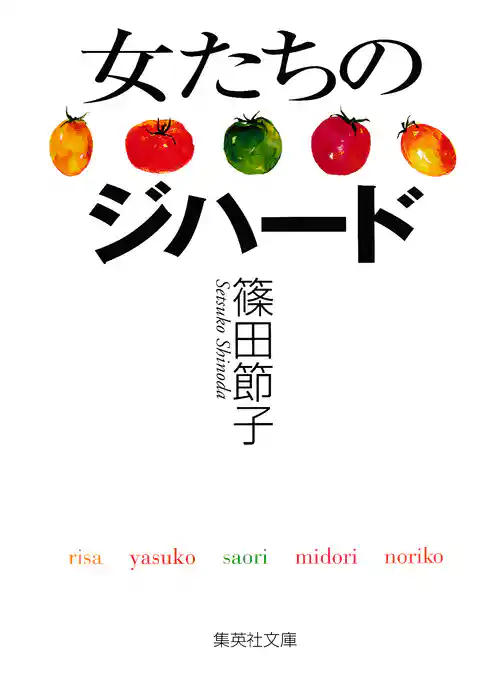 女たちのジハード