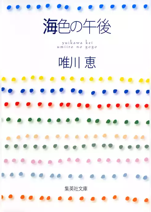 海色の午後