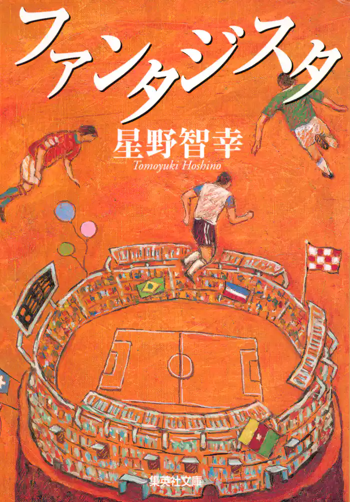 ファンタジスタ