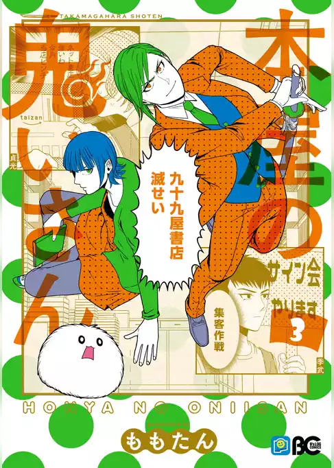 本屋の鬼いさん