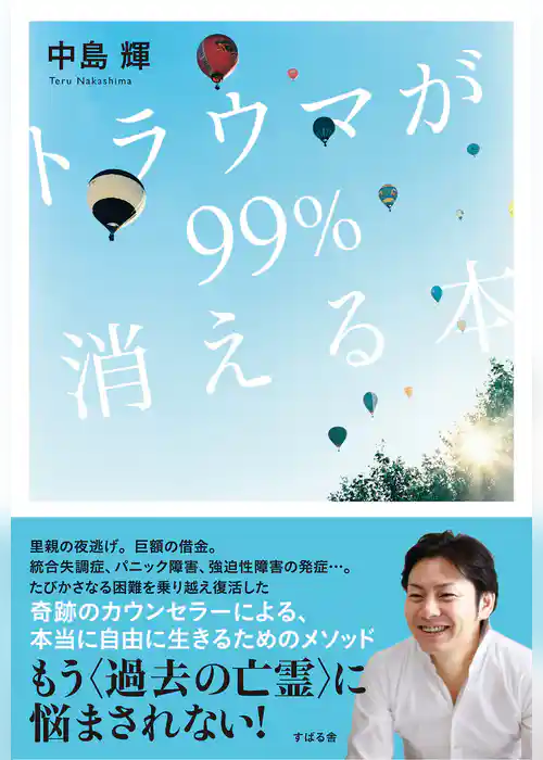 トラウマが99％消える本