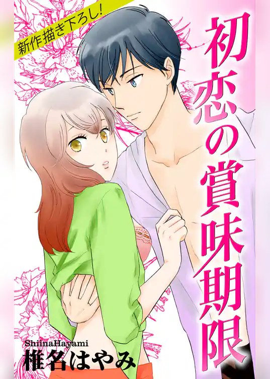 Love Jossie　初恋の賞味期限