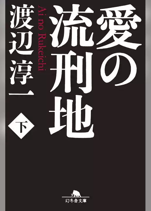 愛の流刑地