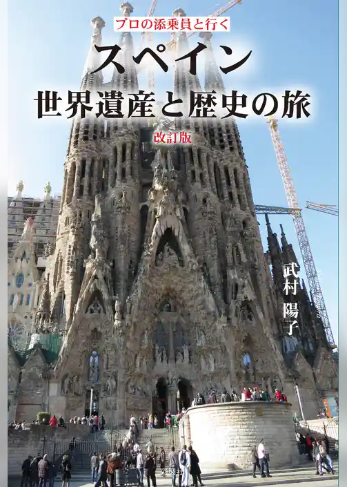 プロの添乗員と行く　スペイン世界遺産と歴史の旅　改訂版
