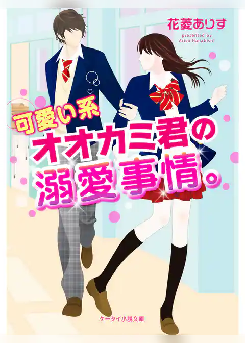 可愛い系オオカミ君の溺愛事情。