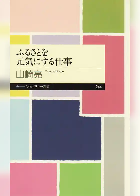 ふるさとを元気にする仕事
